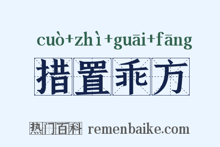 措置乖方是什么意思的图片